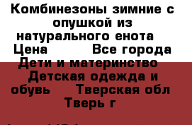 Комбинезоны зимние с опушкой из натурального енота  › Цена ­ 500 - Все города Дети и материнство » Детская одежда и обувь   . Тверская обл.,Тверь г.